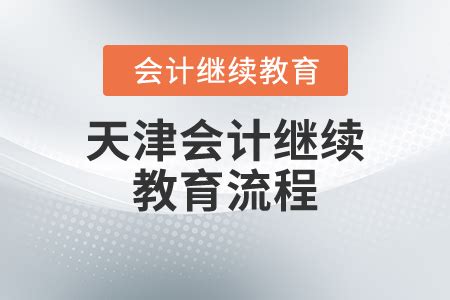 会计学院机构设置-天津财经大学会计学院