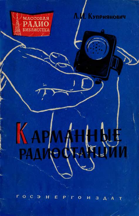 Карманные радиостанции (2-е изд.) - Куприянович Л.И. - 1960