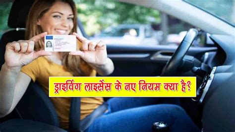 ड्राइविंग लाइसेंस के नए नियम क्या है? (2026) | Driving License Rules