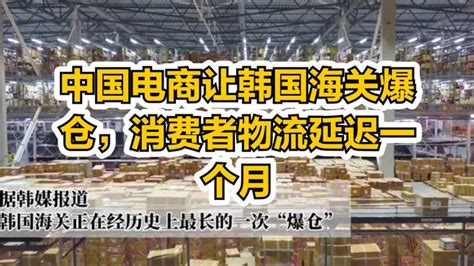 中国电商让韩国海关爆仓，消费者物流延迟一个月-科技视频-搜狐视频