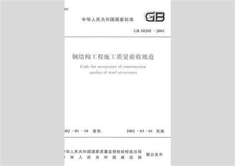 GB50205-2020钢结构结构施工质量验收规范.pdf - 茶豆文库