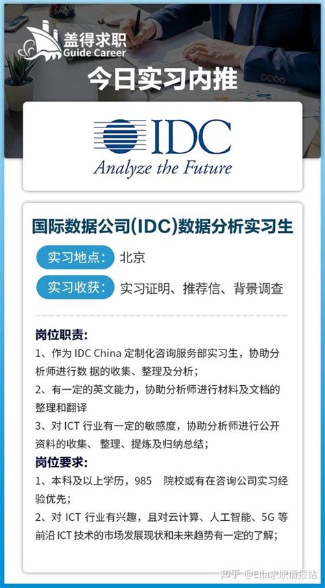 国际数据公司（IDC） 数据分析-实习内推 - 知乎
