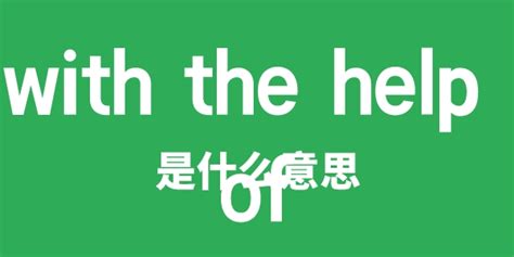 with the help of是什么意思_学习力