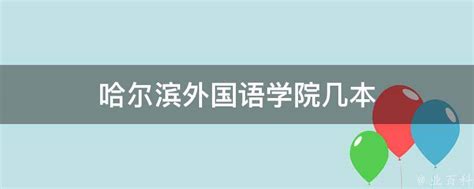 黑龙江外国语学院：2020年计划招收2850人 新增蒙古语等3个专业_高校频道_未来网