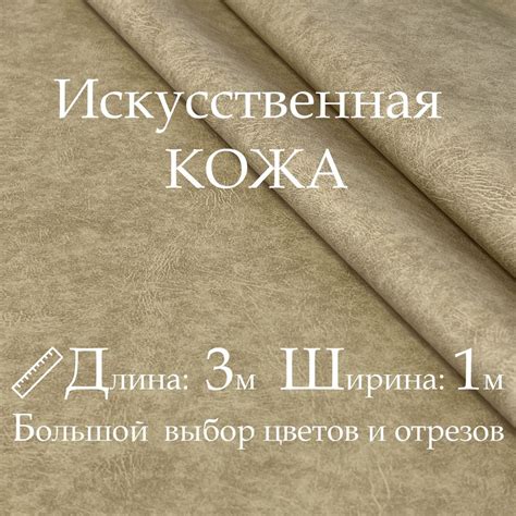 Кожа искусственная, рулон 3х1м, цвет Бежевый, Винилискожа, кожзам ...