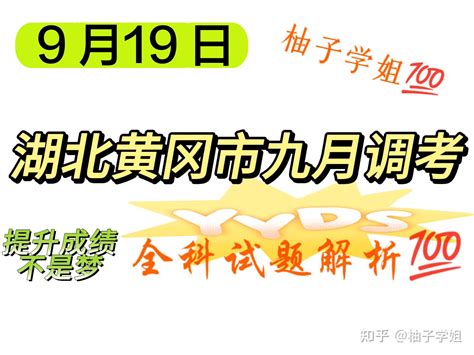 2020届湖北省黄冈中学高三年级9月新起点考试答案 - 知乎