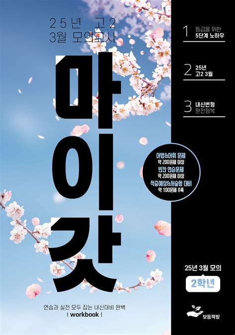 25 고2 3월 모고 마이갓_full 워크북(기본+플러스워크북) - 쏠북