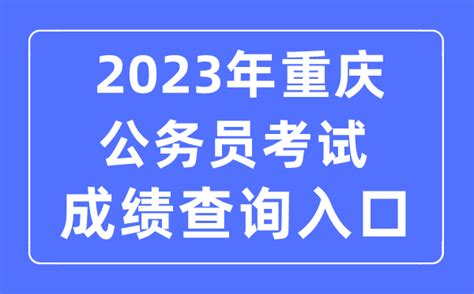 2023年重庆公务员考试成绩查询入口_重庆人事考试网网址_学习力