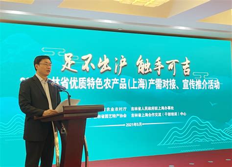 吉林省优质特色农产品（上海）产需对接、宣传推介活动在沪启动-中国吉林网