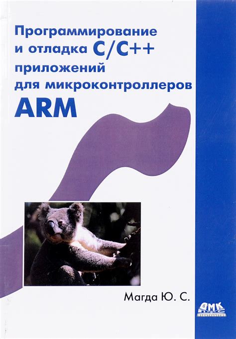 Программирование и отладка С/C++ приложений для микроконтроллеров ARM ...