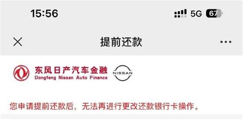 湖南消费维权联盟丨免息车贷提前还要付违约金 “东风日产金融”被指收费不合理_手机新浪网