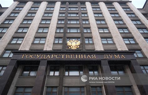 Госдума РФ | РИА Новости Медиабанк