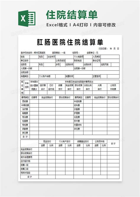 住院结算单表表格Excel模板下载_熊猫办公