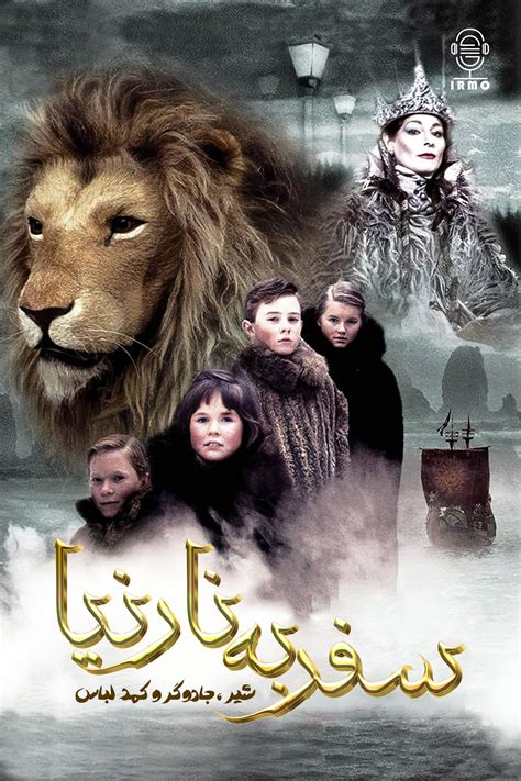 دانلود صوت دوبله سریال The Silver Chair – ایرمو : رسانه اینترنتی دوبلاژ