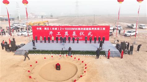 投资约220亿元，中煤·商丘（永城）2×100万高效超超临界机组工程项目开工