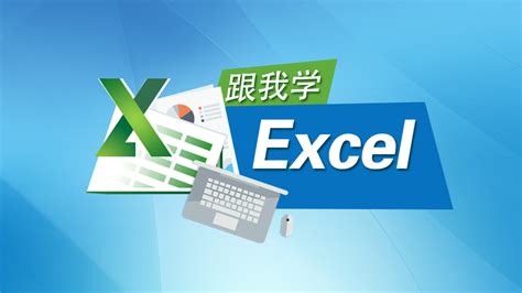 Excel实训系列课程-学习视频教程-腾讯课堂