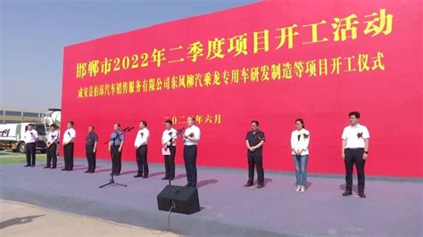 河北邯郸市第二季度386个项目集中开工，总投资965亿！--见道网