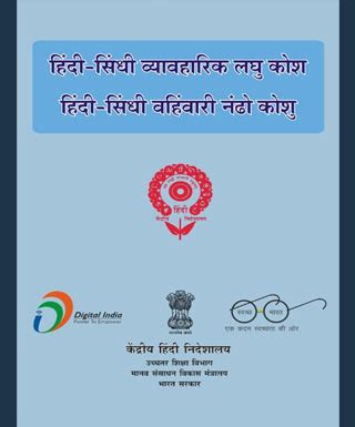 हिंदी सिंधी व्यावहारिक लघु कोश