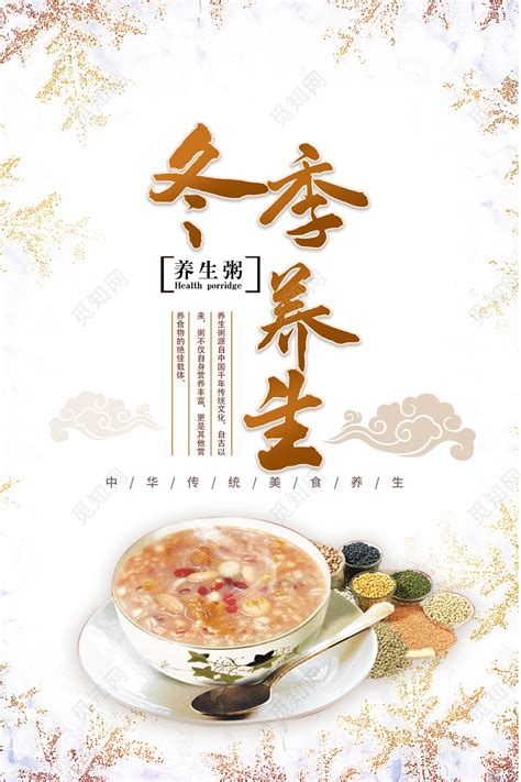 中国传统冬季养生冬天养生之道美食养生宣传海报图片下载 - 觅知网
