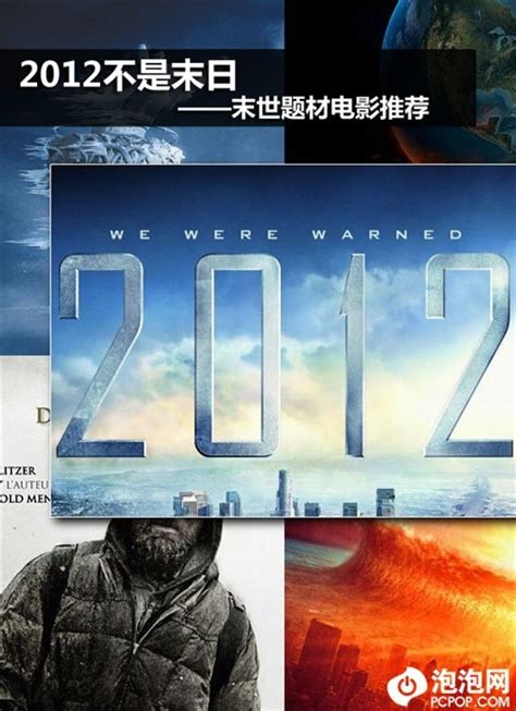 2012不是世界末日 末世题材电影推荐_数码_科技时代_新浪网