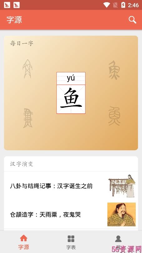 汉字与字源app下载-字源了解文字起源appv3.0-5G资源网