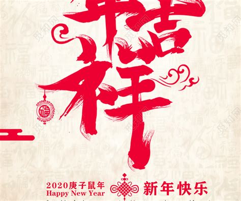 中国风新年狂欢2020鼠年吉祥艺术字福字背景春节促销手图片下载 - 觅知网