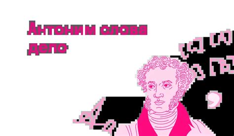Какой антоним слова Дело — Есть ответ