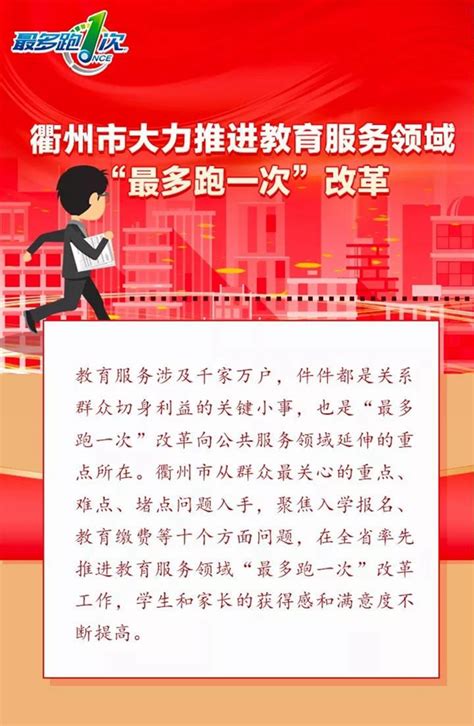 衢州市大力推进教育服务领域“最多跑一次”改革-城市频道