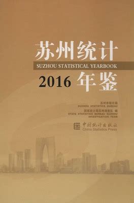 苏州统计年鉴2016（PDF版、EXCEL版） - 中国统计信息网