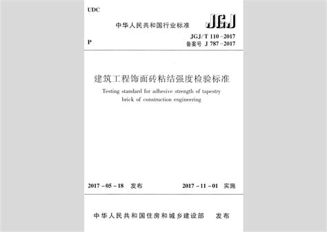 JGJ/T110-2017：建筑工程饰面砖粘结强度检验标准