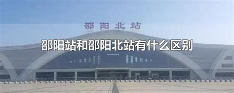 邵阳火车站站房扩改11月12日正式启动 施工期间14趟列车停办客运_广州南站