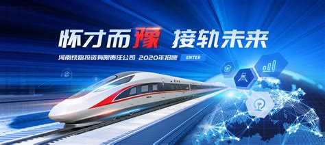 河南铁路投资有限责任公司2020年招聘