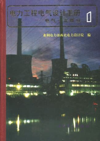 电力工程电气设计手册(上)_电力__中国工控网