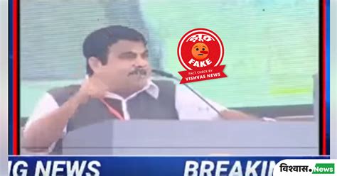 Fact Check : नितिन गडकरी के एडिट वीडियो को गलत संदर्भ में किया जा रहा ...