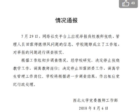 西北大学教师“猥亵女生”情况 回应：涉事教师张晓、田霖被调离工作岗位