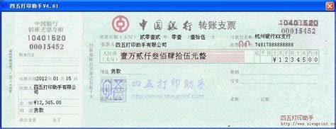 中国银行转账支票打印模板 >> 免费中国银行转账支票打印软件 >>