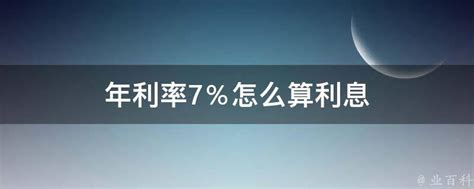 年利率7％怎么算利息 - 业百科