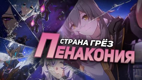 прохождение Honkai Star Rail что скрывает планета Пенакония 34-серия ...