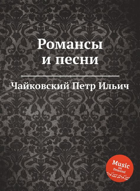 Романсы и песни | Чайковский Петр Ильич - купить с доставкой по ...