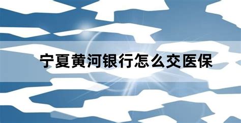 黄河银行、兴庆区医疗保障局联合打造15分钟医保便民服务圈