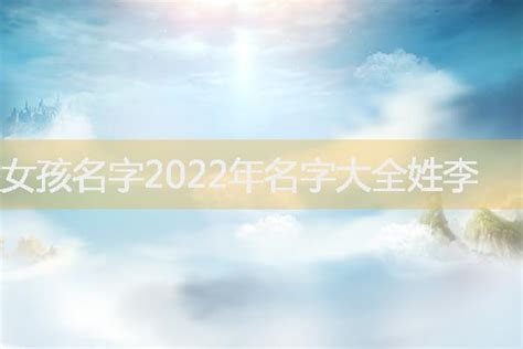 女孩名字2022年名字大全姓李-起名网