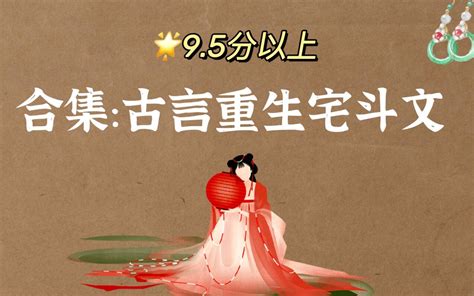 9.5分以上！古言重生宅斗小说合集 - 哔哩哔哩