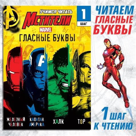 Marvel, Обучающая книга Учимся читать. Учим гласные, 1 шаг, 24 страницы ...