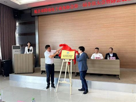 延吉市跨境电子商务协会成立_企业_第一届理事会_发展