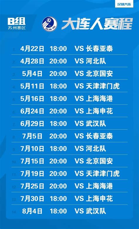 2021年中超联赛大连人队赛程表- 大连本地宝