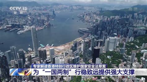香港特别行政区维护国家安全法草案 为“一国两制”行稳致远提供强大支撑