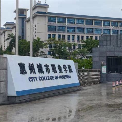 2023年【惠州城市职业学院】成人高考报名条件及招生简章最新发布 - 知乎