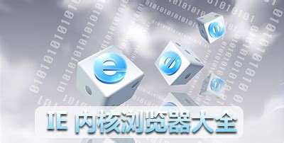 【最新IE内核浏览器】2024IE内核浏览器-ZOL软件下载
