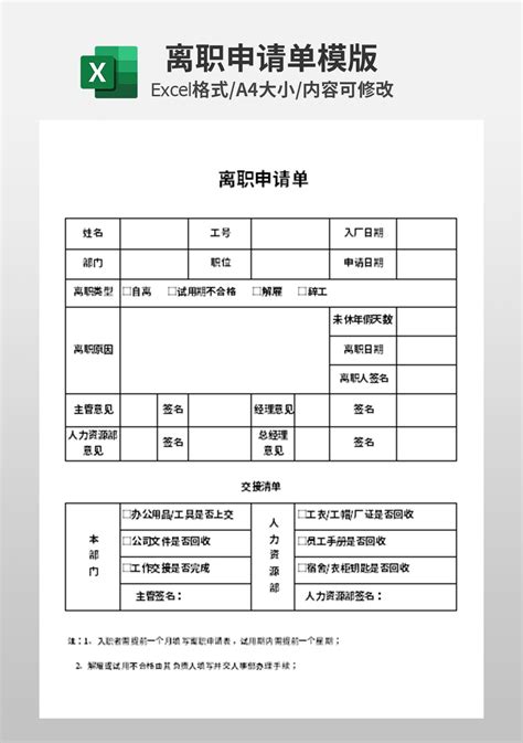 人力资源离职申请单模板excel模板_人事行政Excel模板下载-蓝山办公