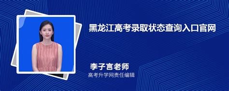 2023年黑龙江高考录取状态查询入口官网